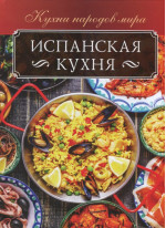 Испанская кухня