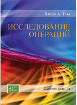 Исследование операций. 10-е издание