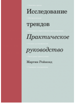 Исследование трендов. Практическое руководство