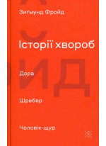 Історії хвороб. Дора. Шребер. Чоловік-щур