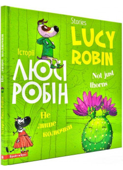 Історії Люсі Робін. Не лише колючки