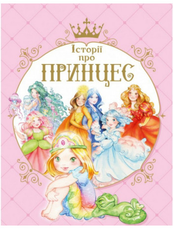 Історії про принцес книга купить