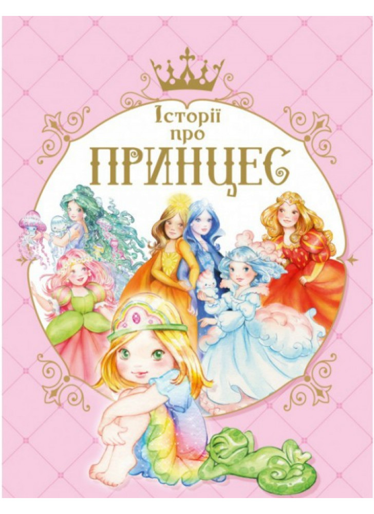 Історії про принцес