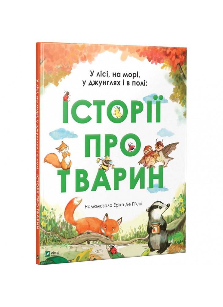Історії про тварин. У лісі, на морі, у джунглях і в полі