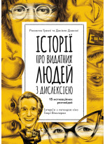 Історії про видатних людей із дислексією