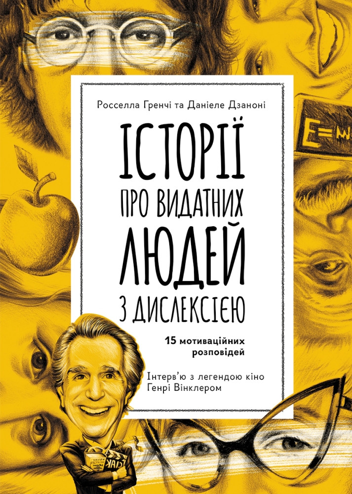 Історії про видатних людей із дислексією