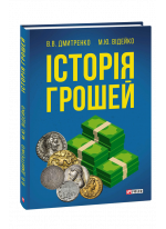 Історія грошей