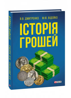Історія грошей