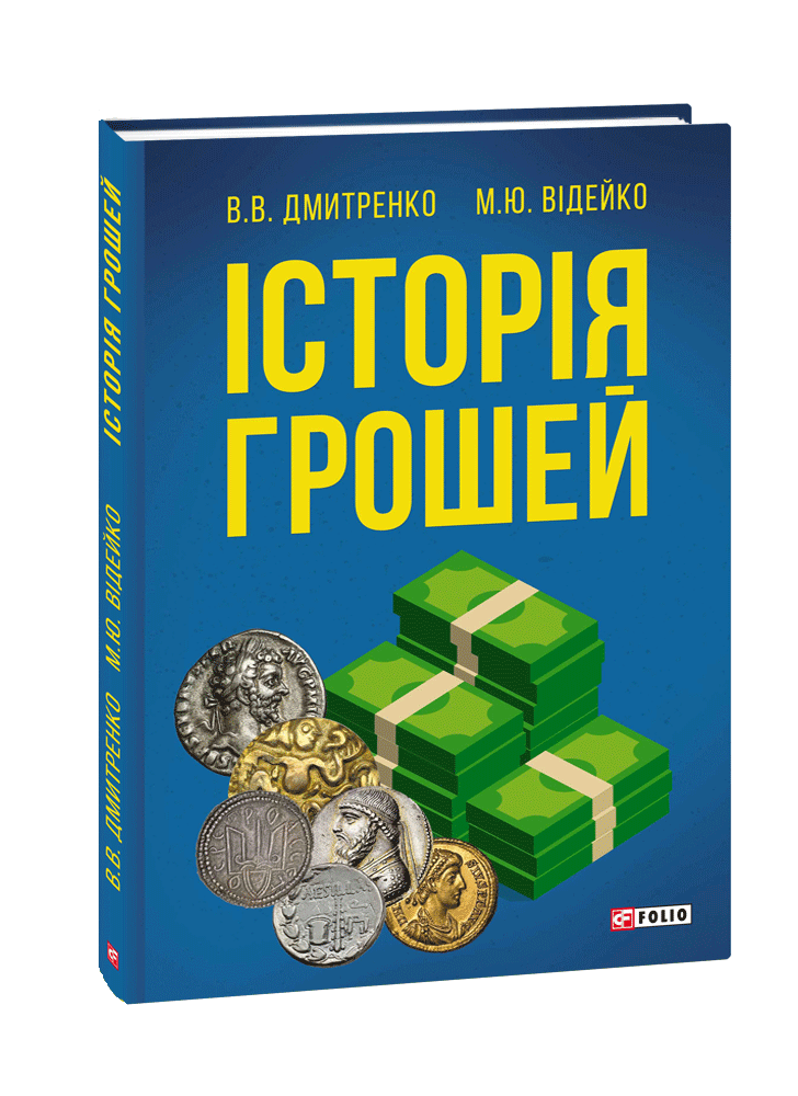 Історія грошей