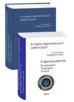 Історія європейської цивілізації. Середньовіччя. Експедиції. Торгівля. Утопії