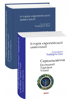 Історія європейської цивілізації. Середньовіччя. Експедиції. Торгівля. Утопії