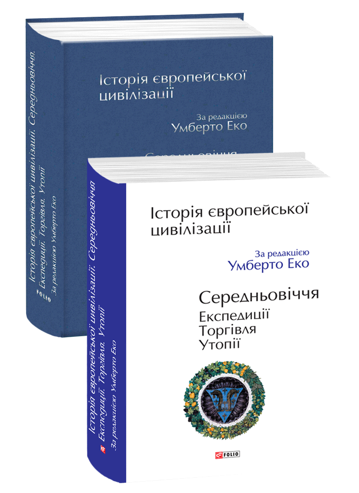 Історія європейської цивілізації. Середньовіччя. Експедиції. Торгівля. Утопії