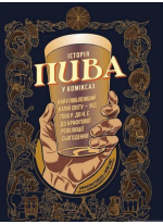 Історія пива в коміксах