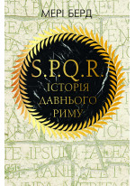 SPQR. Історія давнього Риму