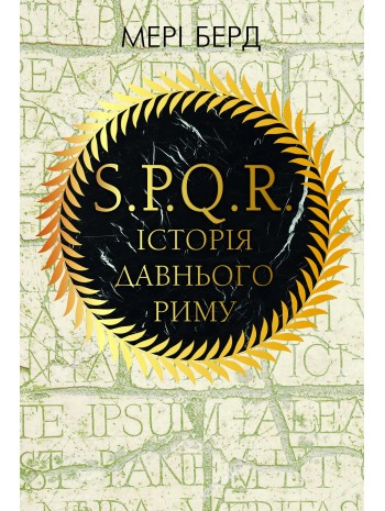 SPQR. Історія давнього Риму книга купить