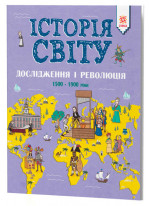 Історія Світу. Дослідження і революція. 1500 - 1900 роки