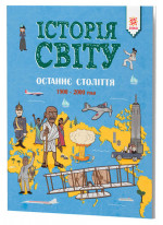 Історія Світу. Останнє століття. 1900 - 2000 роки
