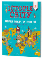 Історія Світу. Перші міста та імперії. 10 000 до н.е. - 476 н.е.