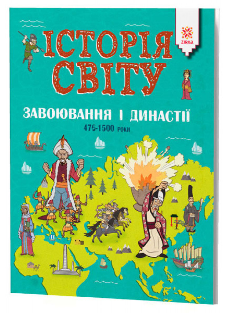 Історія Світу. Завоювання і династії. 476-1500 роки
