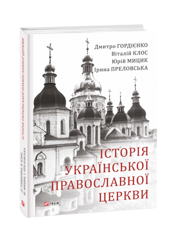 Історія Української Православної Церкви книга купить