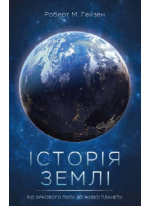 Історія Землі. Від зіркового пилу до живої планети