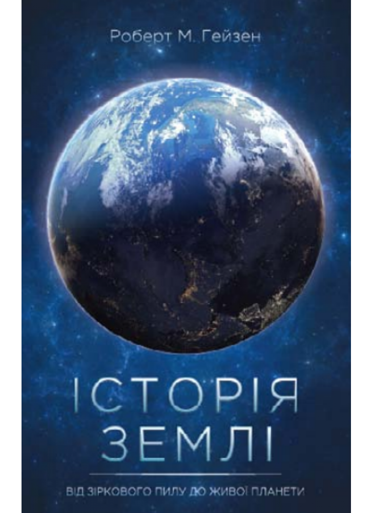 Історія Землі. Від зіркового пилу до живої планети
