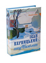 Іван Керницький – поет з Божої ласки