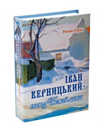 Іван Керницький – поет з Божої ласки книга купить