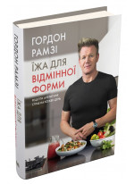 Їжа для відмінної форми