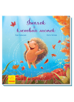 Їжачок і кленовий листок