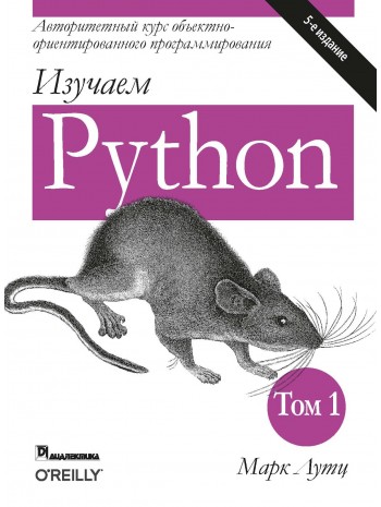 Изучаем Python. Том 1. 5-е издание книга купить