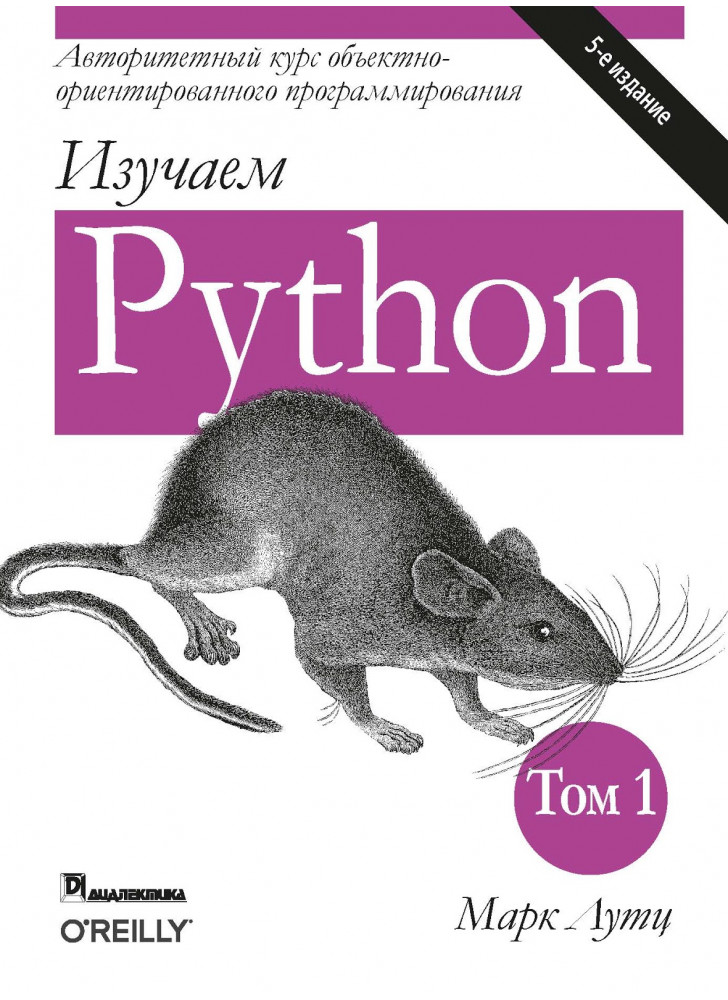 Изучаем Python. Том 1. 5-е издание