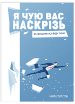 Я чую вас наскрізь. Як порозумітися будь з ким (УЦІНКА)