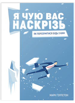 Я чую вас наскрізь. Як порозумітися будь з ким