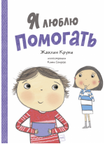 Я люблю помогать. 6 книг для развития эмоционального интеллекта