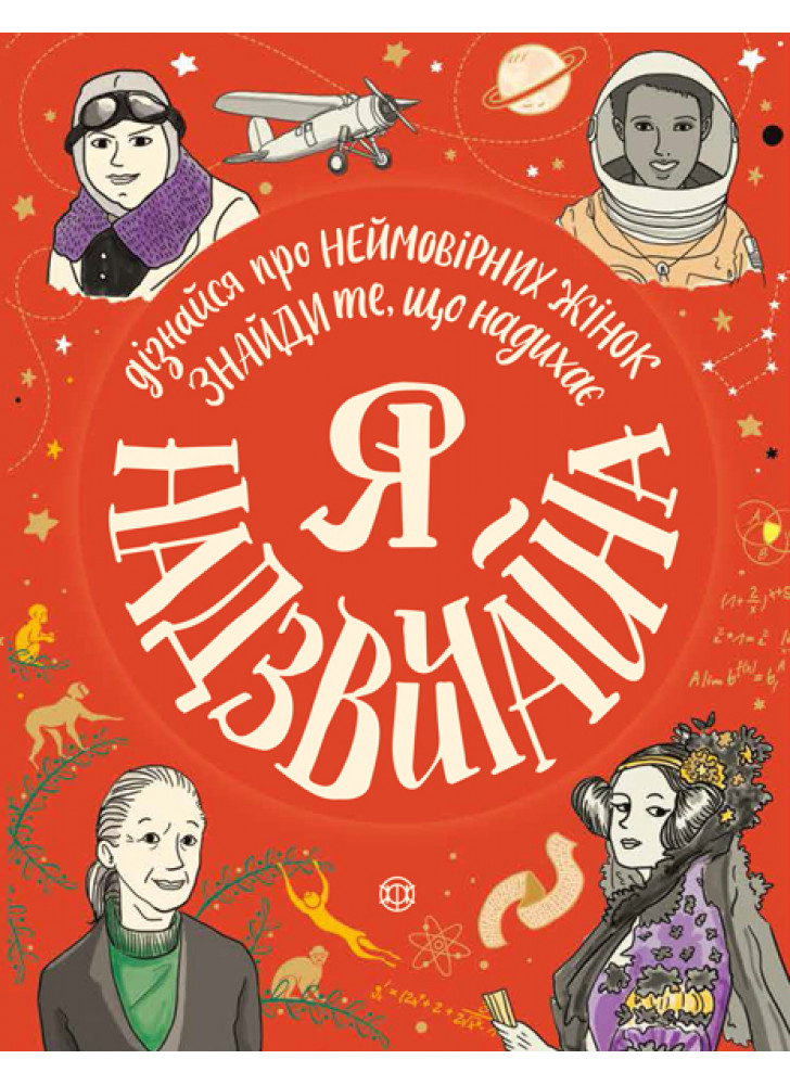 Я надзвичайна. Книга - МОТИВАТОР!