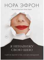 Я ненавижу свою шею. И другие мысли о том, как быть женщиной