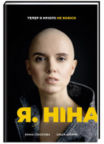 Я, Ніна