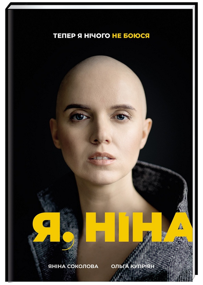 Я, Ніна