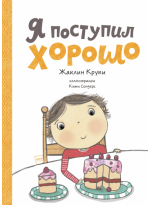 Я поступил хорошо. 6 книг для развития эмоционального интеллекта