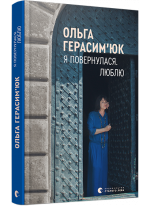 Я повернулася. Люблю