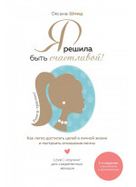 Я решила быть счастливой!