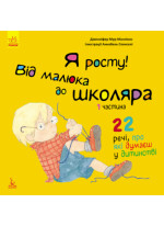 Я росту! Від малюка до школяра. 1 частина