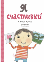 Я счастливый. 6 книг для развития эмоционального интеллекта