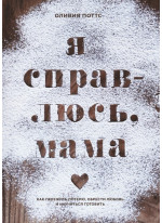 Я справлюсь, мама. Как пережить потерю, обрести любовь и научиться готовить