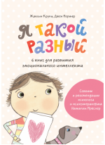 Я такой разный. 6 книг для развития эмоционального интеллекта