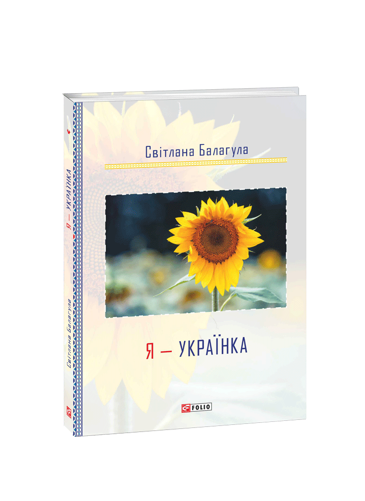 Я — українка