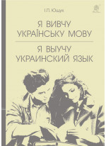 Я вивчу українську мову. Я выучу украинский язык. Навчальний посібник