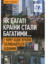 Як багаті країни стали багатими... І чому бідні країни залишаються бідними