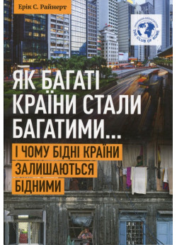 Як багаті країни стали багатими... І чому бідні країни залишаються бідними